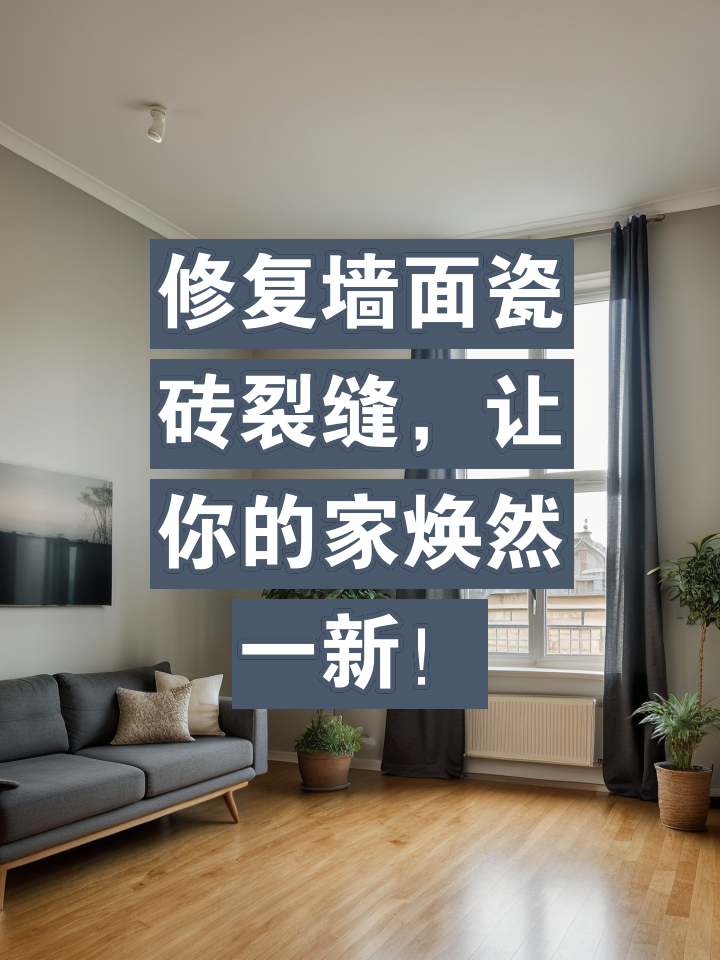 墙砖开裂是什么原因及修复方式(墙砖开裂是什么原因及修复方式呢) 墙砖开裂是什么原因及修复方式(墙砖开裂是什么原因及修复方式呢)